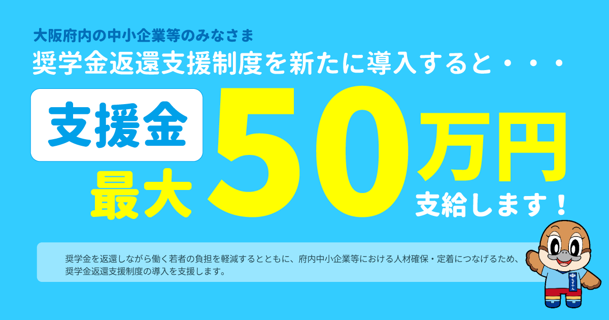 大阪府奨学金返還支援制度導入促進支援金のご案内 | 大阪府奨学金返還支援制度導入促進支援金